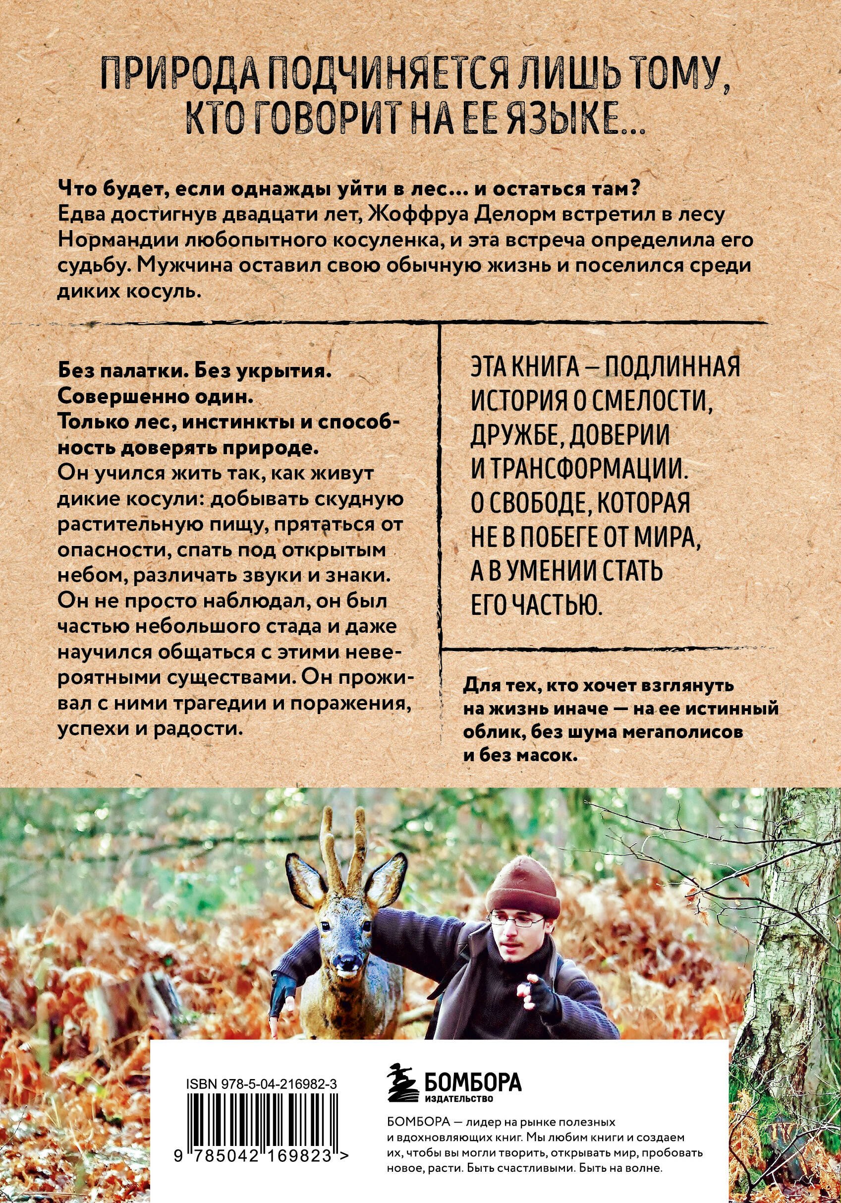 Дыхание леса. 7 лет дикой жизни