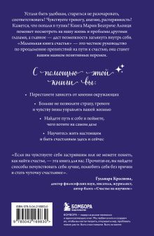 Обложка сзади Маленькая книга счастья. Найти счастье внутри и научиться жить в удовольствие Мария Беатриче Алонци