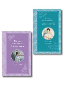 Комплект из 2-х книг. Стихи о любви (Пушкин, Есенин) (ИК)
