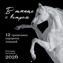 В танце с ветром. 12 грациозных портретов лошадей. Календарь настенный на 2026 год (300х300)