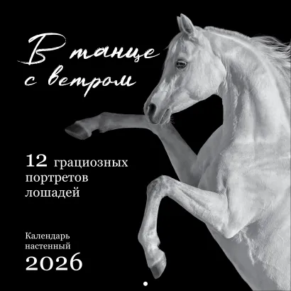 Обложка В танце с ветром. 12 грациозных портретов лошадей. Календарь настенный на 2026 год (300х300) 