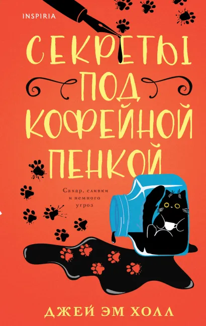 Обложка Секреты под кофейной пенкой Джей Эм Холл