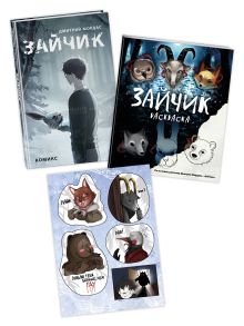 Комплект Зайчик. Комикс + Раскраска + Стикерпак (ИК)