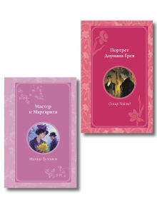 Комплект из 2-х книг. Мастер и Маргарита + Портрет Дориана Грея (ИК)