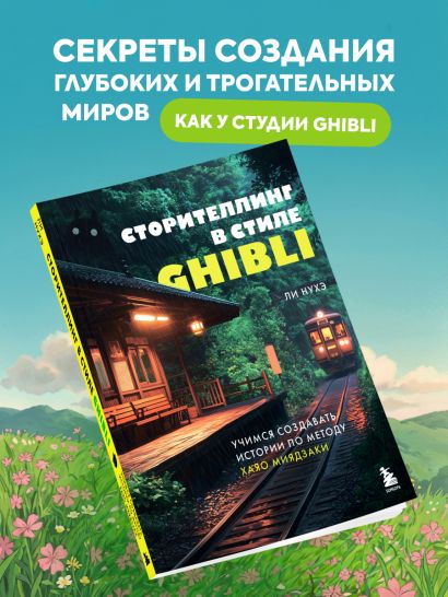 Сторителлинг в стиле Ghibli. Учимся создавать истории по методу Хаяо Миядзаки