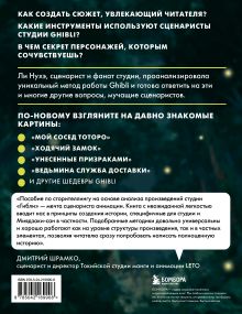 Обложка сзади Сторителлинг в стиле Ghibli. Учимся создавать истории по методу Хаяо Миядзаки Нухэ Ли