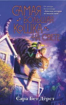 Комплект из 3 книг. Девочка, которая не видела снов + Искра + Самая большая кошка на свете (ИК)