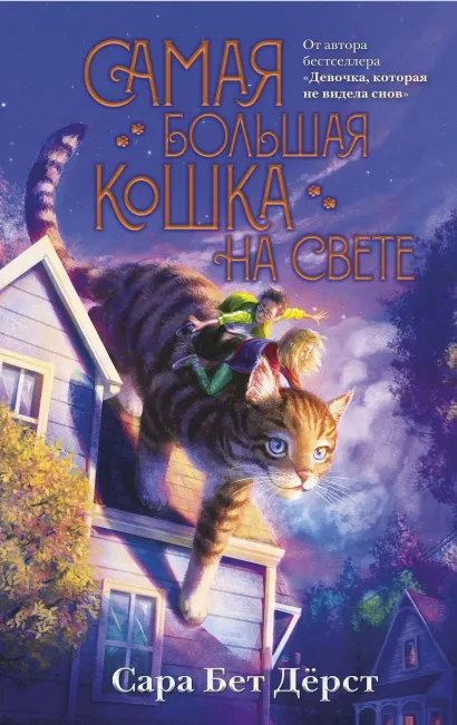 Обложка Комплект из 3 книг. Девочка, которая не видела снов + Искра + Самая большая кошка на свете (ИК)