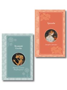 Комплект из 2-х книг. Великий Гэтсби + Трильби (ИК)