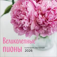 Обложка Великолепные пионы. Календарь настенный на 2026 год (300х300) 