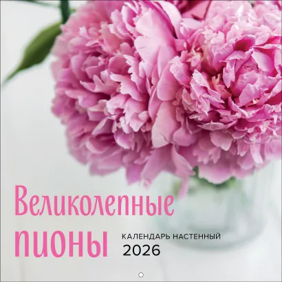 Обложка Великолепные пионы. Календарь настенный на 2026 год (300х300) 
