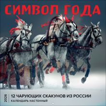 Символ года. 12 чарующих скакунов из России. Календарь настенный на 2026 год (300х300)