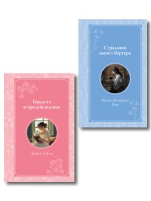 Комплект из 2-х книг. Гордость и предубеждение + Страдания юного Вертера (ИК)