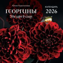 Георгины. Звезды в саду. Календарь настенный на 2026 год (300х300 мм)