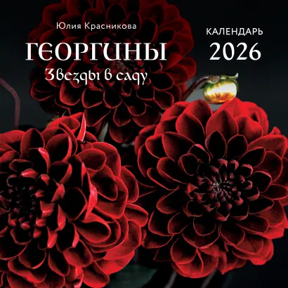 Обложка Георгины. Звезды в саду. Календарь настенный на 2026 год (300х300 мм) Юлия Красникова