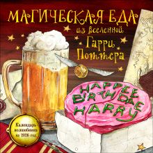 Обложка Магическая еда из мира Гарри Поттера. Неофициальное издание. Календарь волшебника на 2026 год (300х300 мм) 