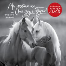 Год огненной лошади. Мы любим их. Они друг друга! Календарь настенный на 2026 год (300х300 мм)