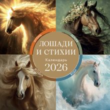 Обложка ЛОШАДИ И СТИХИИ. Земля, Воздух, Вода, Огонь. Календарь настенный на 2026 год