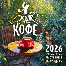 Я люблю кофе. Календарь настенный на 2026 год (300х300 мм)