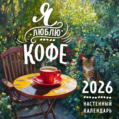 Обложка Я люблю кофе. Календарь настенный на 2026 год (300х300 мм) 