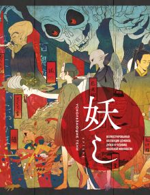 Обложка Ускользающие тени. Артбук. Иллюстрированная коллекция демонов, духов и чудовищ японской мифологии