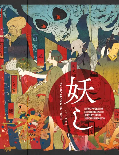 Обложка Ускользающие тени. Артбук. Иллюстрированная коллекция демонов, духов и чудовищ японской мифологии