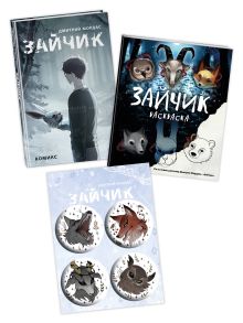 Комплект Зайчик. Комикс + Раскраска + Значки (ИК)