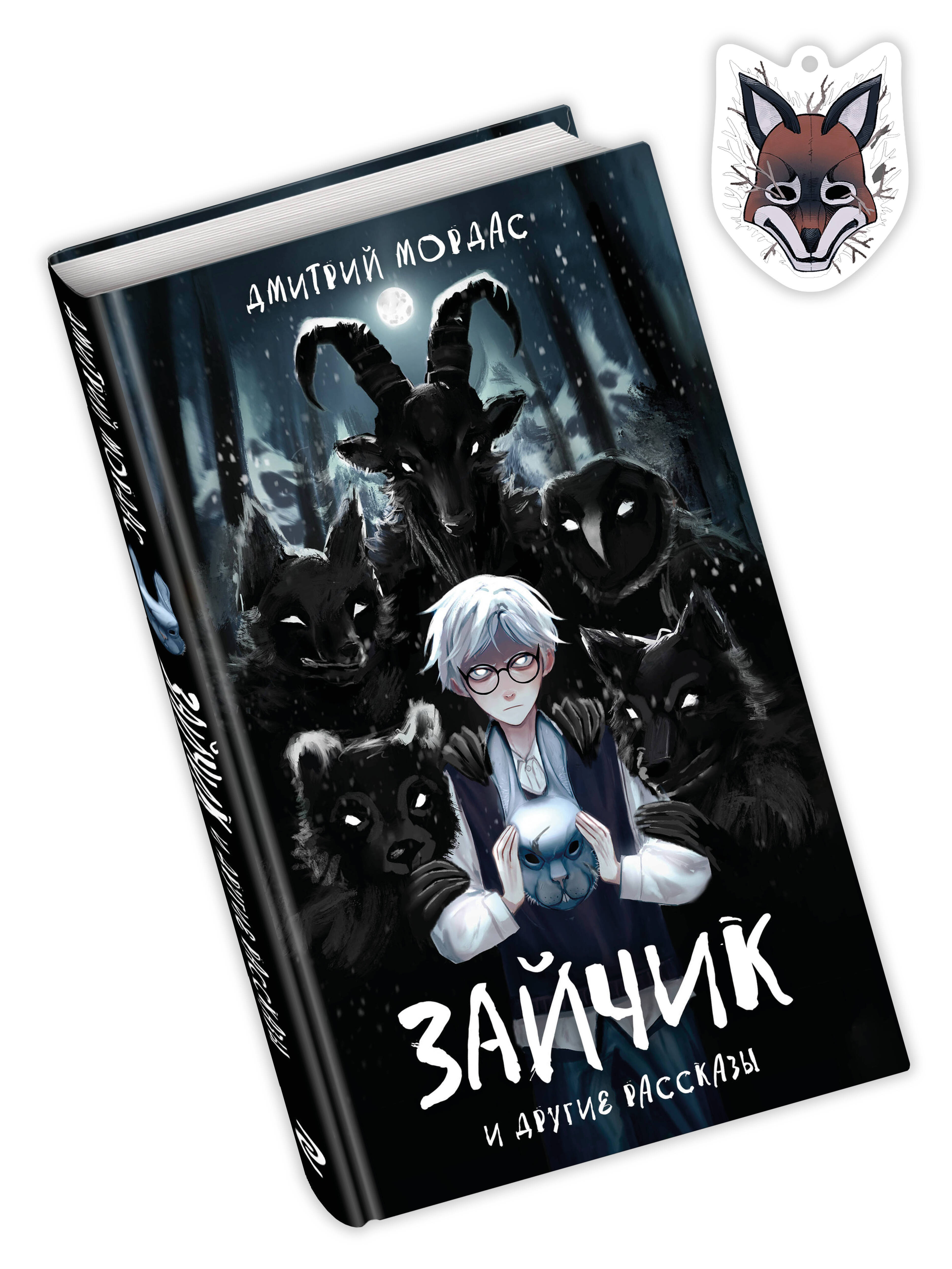 Комплект Зайчик. Книга + Брелок (Лиса, 4 см) (ИК)