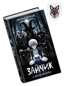Обложка Комплект Зайчик. Книга + Брелок (Лиса, 4 см) (ИК) 