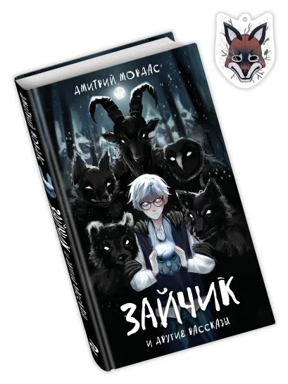 Обложка Комплект Зайчик. Книга + Брелок (Лиса, 4 см) (ИК) 
