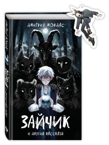 Комплект Зайчик. Книга + Брелок (Зайчик, 6 см) (ИК)