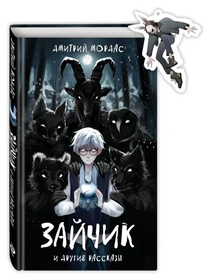 Обложка Комплект Зайчик. Книга + Брелок (Зайчик, 6 см) (ИК) 