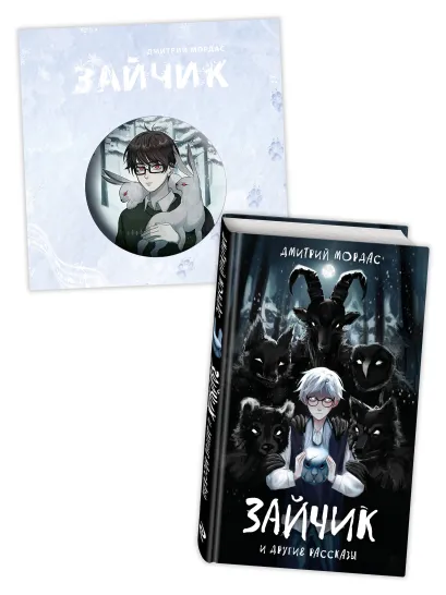 Обложка Комплект Зайчик. Книга + Значок (ИК) 