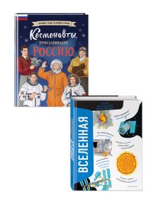 Комплект из 2 книг. Космонавты, прославившие Россию + Вселенная. Самая космическая энциклопедия