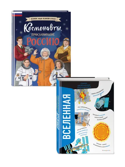 Обложка Комплект из 2 книг. Космонавты, прославившие Россию + Вселенная. Самая космическая энциклопедия