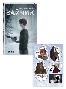 Обложка Комплект Зайчик. Комикс + Стикерпак (ИК) 