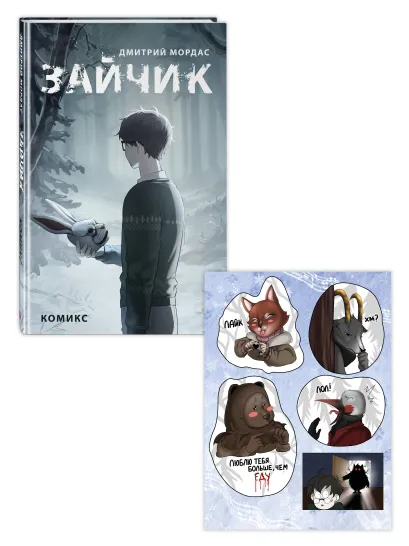Обложка Комплект Зайчик. Комикс + Стикерпак (ИК)
