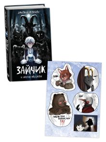 Комплект Зайчик. Книга + Стикерпак (ИК)