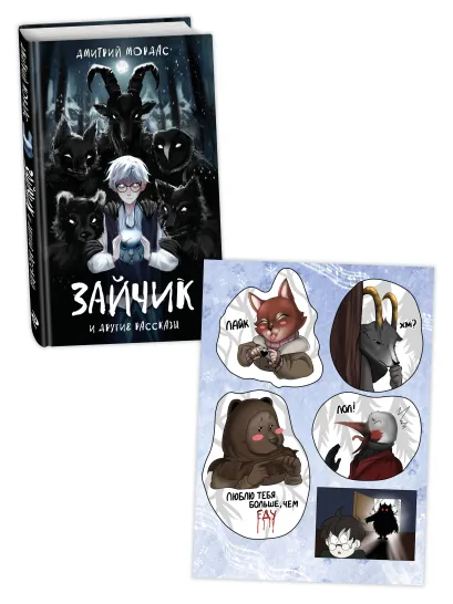 Обложка Комплект Зайчик. Книга + Стикерпак (ИК) 