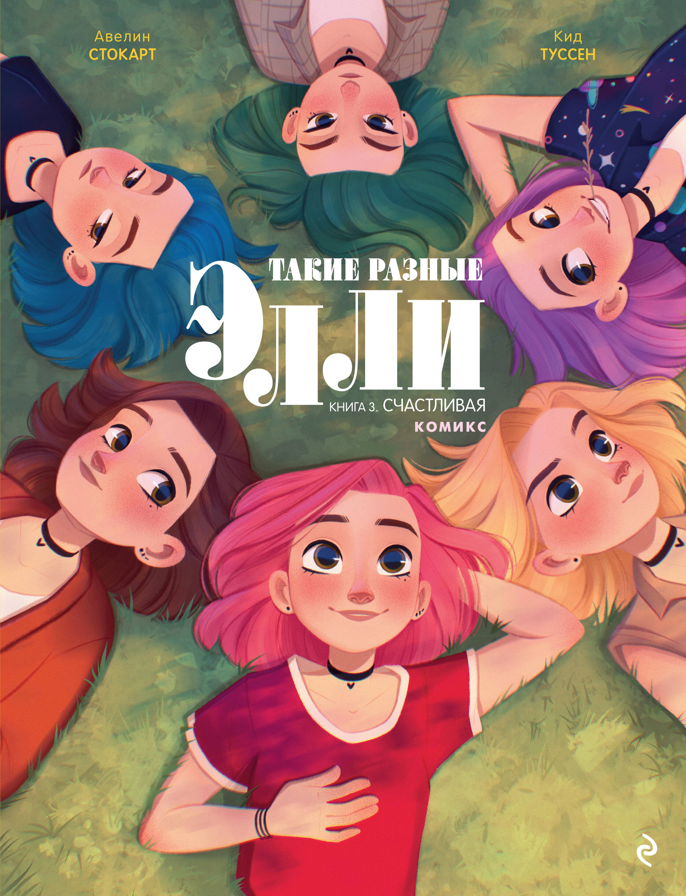 Комплект из 3 книг. Такие разные Элли. Том 1-3 + карточки с персонажами (ИК)