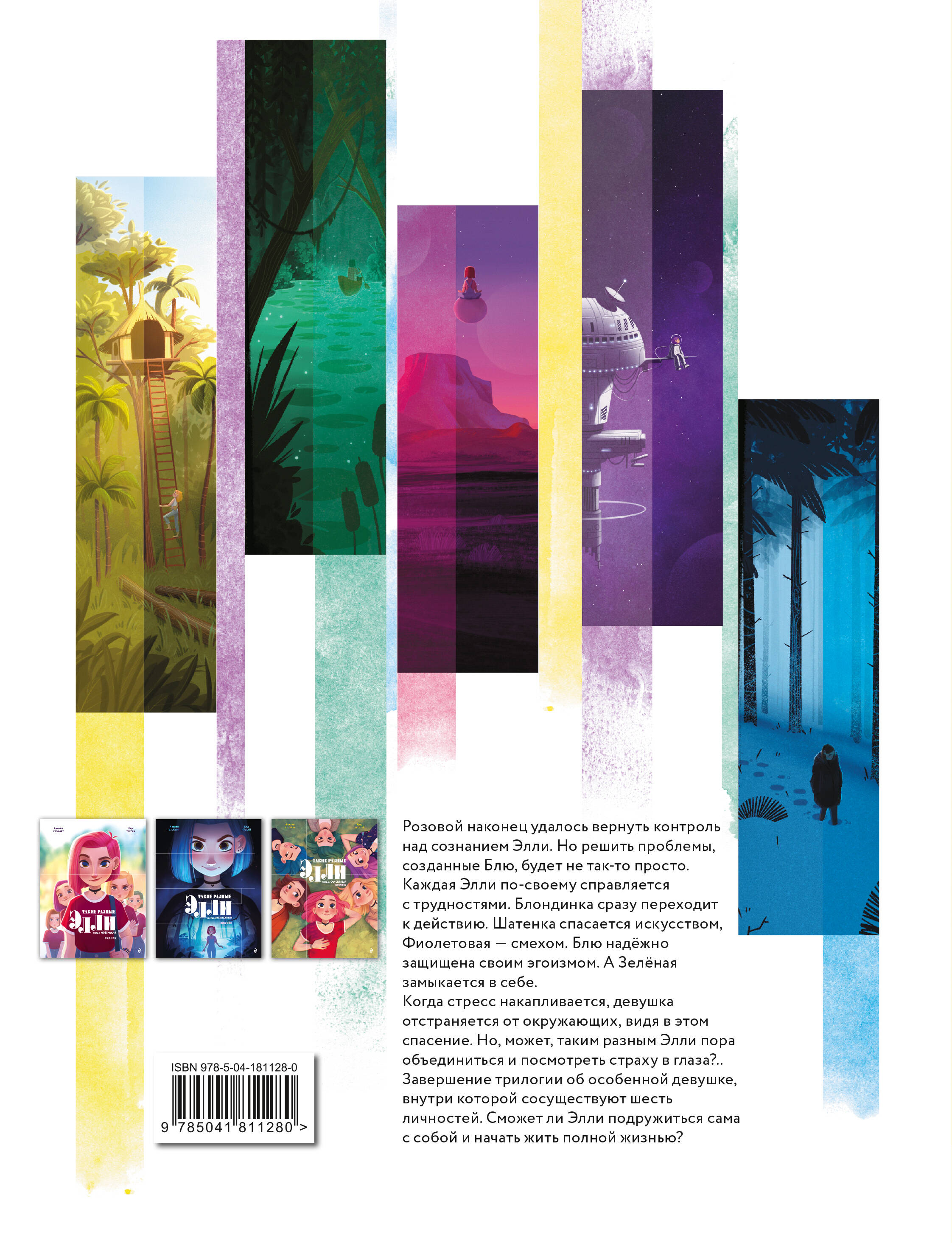 Комплект из 3 книг. Такие разные Элли. Том 1-3 + карточки с персонажами (ИК)