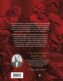 Обложка сзади Толковая Библия: А.П. Лопухин. Ветхий Завет и Новый Завет Александр Павлович Лопухин