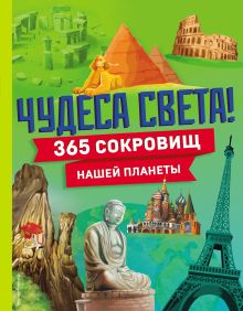 Обложка Комплект из 2 энциклопедий. Чудеса света + Изобретения. Интересное на каждый день (ИК) 