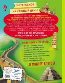 Обложка сзади Комплект из 2 энциклопедий. Чудеса света + Изобретения. Интересное на каждый день (ИК) 
