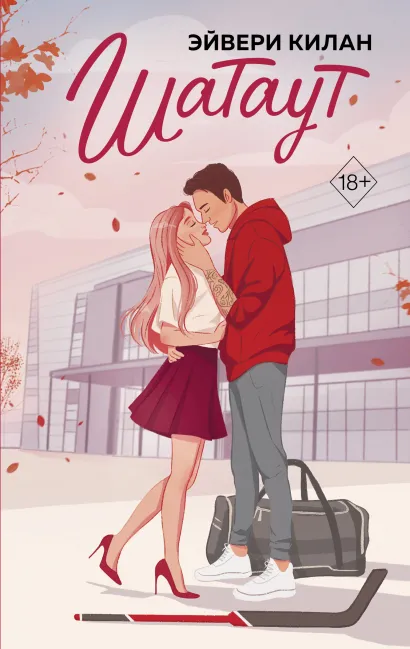 Обложка Комплект из 2 книг: Шатаут + Офсайд (ИК) 