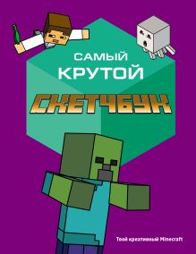 Комплект из 3 книг Minecraft. Руководство по выживанию + Творческий скетчбук (ИК)