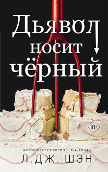 Комплект из 2 книг: Дьявол носит черный + Ужасный Круз (ИК)