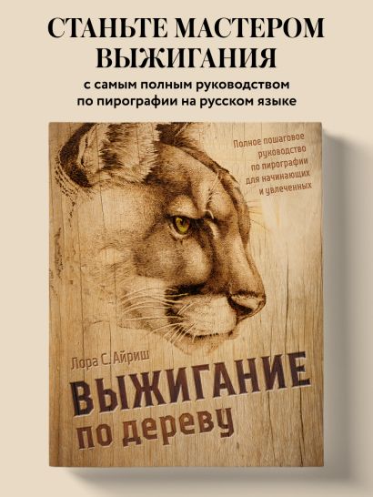 Выжигание по дереву. Полное пошаговое руководство по пирографии для начинающих и увлеченных