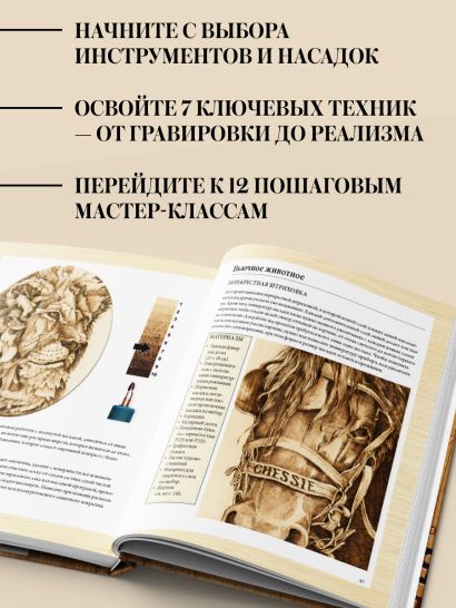 Выжигание по дереву. Полное пошаговое руководство по пирографии для начинающих и увлеченных