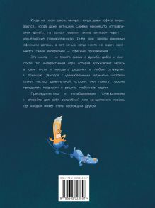 Обложка сзади Светик и его офисные друзья, или Удивительные приключения формата А4 